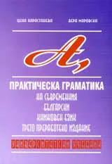 Практическа граматика на съвременния български книжовен език