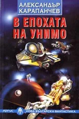 В епохата на Унимо
