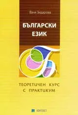 Български език. Теоретичен курс с практикум