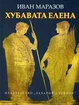 Хубавата Елена между Троя и Тракия