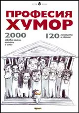 Професия хумор