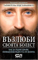 Възлюби своята болест