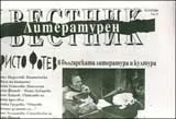 Литературен вестник, 2009/брой 26