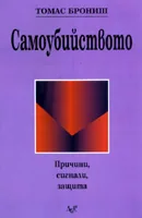 Самоубийството. Причини, сигнали, защита