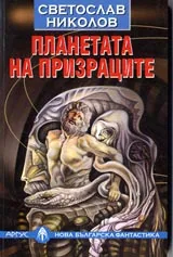 Планетата на призраците