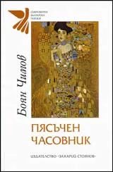 Пясъчен часовник