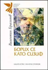 Борих се като Сизиф