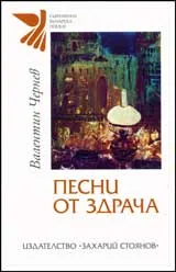 Песни от здрача
