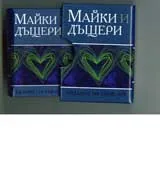 Майки и дъщери