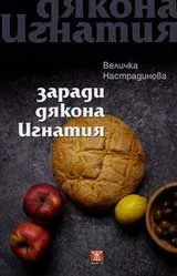 Заради дякона Игнатия