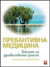 Превантивна медицина
