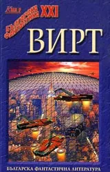Вирт