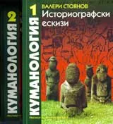 Куманология • Историографски ескизи, том 1 и том 2