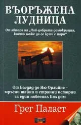 Въоръжена лудница