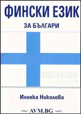 Фински език за българи + CD