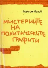 Мистериите на политическите графити