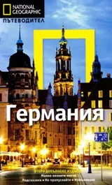 National Geographic: Пътеводител - Германия