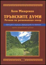Трънските думи • Речник на регионалния говор | С приказки и разкази, преразказани на трънски