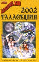 Таласъмия 2002