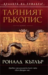 Тайният ръкопис
