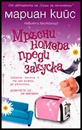 Мръсни номера преди закуска