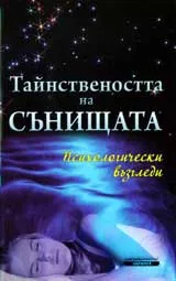 Тайнствеността на сънищата. Психологически възгледи