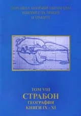 Поредица Антични автори към изворите за Тракия и траките. Том VIII. Страбон. География, книги ІХ–ХІ