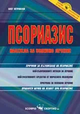 Псориазис – надежда за успешно лечение