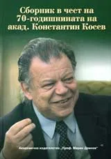 Сборник в чест на 70-годишнината на акад. Константин Косев