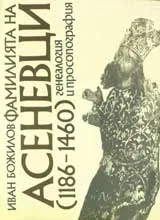 Фамилията на Асеневци. Генеалогия и просопография (1186-1460)