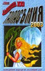 Таласъмия 2003