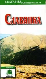 България пътеводители: Славянка