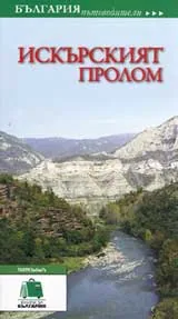 България пътеводители: Искърският пролом