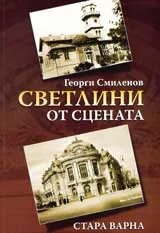 Светлини от сцената