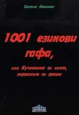 1001 езикови гафа