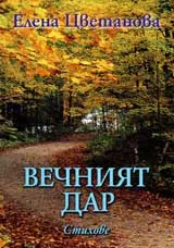 Вечният дар