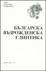 Българска възрожденска глиптика