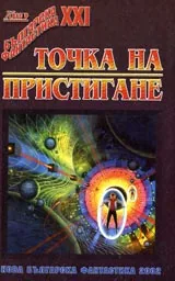 Точка на пристигане 2002
