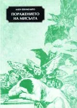 Поражението на мисълта