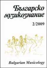 Българско Музикознание 2009/ кн. 2