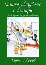 Когато общуваме с българи. Какво трябва да знаят чужденците
