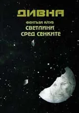 Дивна - фентъзи клуб Светлините сред сенките