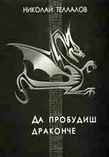 Да пробудиш драконче