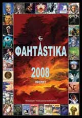 ФантАstika 2008
