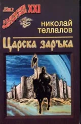 Царска заръка