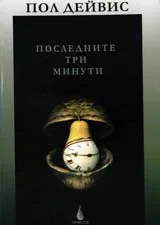 Последните три минути