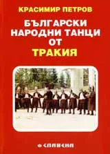 Български народни танци от Тракия