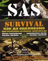 SAS Survival, част 1: Как да оцеляваме при всякакви условия, навсякъде