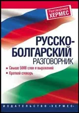 Русско-болгарский разговорник