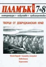 Пламък, 2009/ брой 07-08